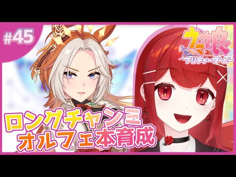 【#ウマ娘プリティーダービー】ロングチャンミに向けいざ本育成！！オルフェーヴル育てる余🐎✨ #愛薔薇りい #VTuber