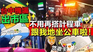 [Poor travel台灣] 台中機場出市區！不用再搭計程車！跟我地買悠遊卡坐302號公車啦！超簡單又抵！Taiwan Travel Vlog 2018