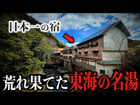 【日本三大名泉】東海の誇る名湯・榊原温泉が荒廃して廃墟だらけに...その理由は？