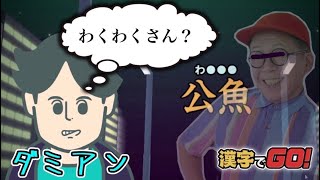 【漢字でGO！】みんなもどうせ漢字苦手でしょ？