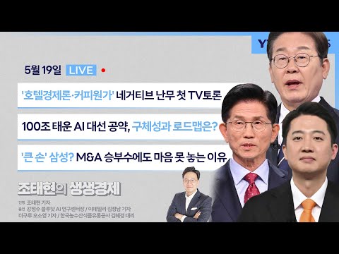 [조태현의 생생경제] '호텔경제론·커피원가' 네거티브 난무 첫 TV토론 | AI 100조 투자, 로드맵은?  | '큰 손' 삼성? M&A 승부수에도 마음 못 놓는 이유_250519