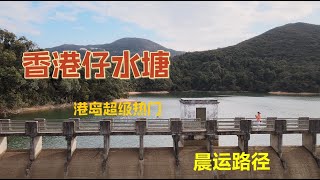 【香港行山】港岛最热门路线：香港仔水塘-湾仔峡～轻松行！Hong Kong Hiking: Aberdeen Reservoirs-Wan Chai Gap Park  航拍Aerial Drone