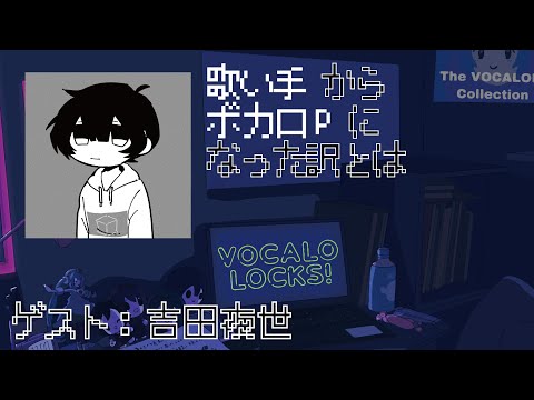 【吉田夜世】歌ってみた から、ボカロPになった訳