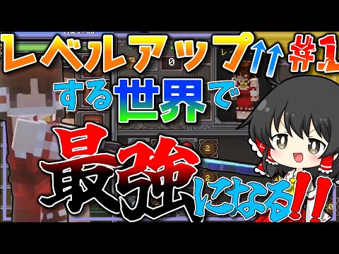 [Minecraft]私、レベルアップする世界で最強になります!![ゆっくり実況]