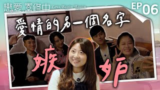 [SUB] EP06完整版｜君岱讓「這對」快招架不住？雅惟跟鄭煒的發展 該讓姿廷如何是好？洪義的心是朝向著這個人...？｜戀愛,重修中 20250510