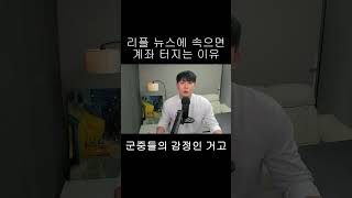 [리플 XRP] 리플 뉴스에 속으면 계좌 터지는 이유