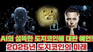 [ 도지코인 전망 ] AI의 섬뜩한 도지코인에 대한 예언, 2025년 도지코인의 미래 #도지코인전망