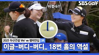 [2025 KLPGA] "골프는 장갑 벗을 때까지 모른다" 가 진리인 이유!! 이예원•홍정민•정지효의 '대박' 18번 홀_두산건설 We've 3R