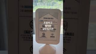 광탄도서관 #파주 #가볼만한곳 #도서관