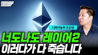 이더리움 레이어2의 난립, 중요한건 따로있다 l 비트코인 레이어2의 어두운 미래 (디파이농부 조선생)