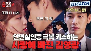 키스로 안면실인증 극복하는 김영광♥진기주 설렘 가득한 키스신.zip #초면에사랑합니다 #습끌올 #SBSCatch