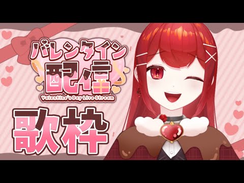 【#歌枠／Sing】バレンタインだ～！！ラブソング歌枠～🍫💕 #愛薔薇りい #VTuber