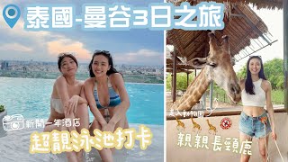 【泰國旅遊】曼谷-3天之旅|[玩]🦒動物園親親長頸鹿📸逛盡打卡熱店👭🏻｜[吃]😋走進曼谷最大海鮮市場食新鮮海鮮🦞逛超地道夜市熱住食泰燒｜[住] 新開一年酒店🏢超靚無邊際泳池