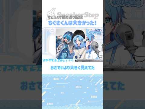 ゆたくんより○○が大きかったちぐさくん！#ゆたくん #すにーかっと #すとふぇす #ちぐさくん
