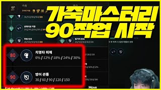 로드나인] 농사 끝판왕 방어구마스터리 90작업 시작합니다.