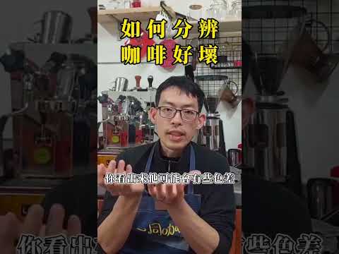 如何辨別咖啡好壞