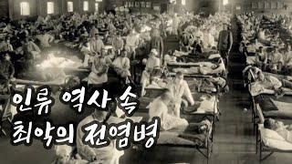 최악의 전염병은 무엇이었을까? / YTN 사이언스