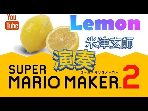 Lemon / 米津玄師 【演奏】マリオメーカー２