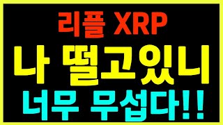[리플] 리플 호재는 많은데 이것 때문에 폭락할 수도!!
