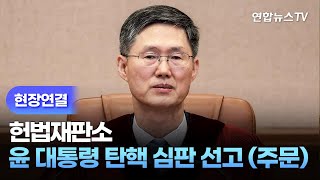[현장연결] 헌법재판소, 윤 대통령 탄핵심판 선고(주문) / 연합뉴스TV (YonhapnewsTV)