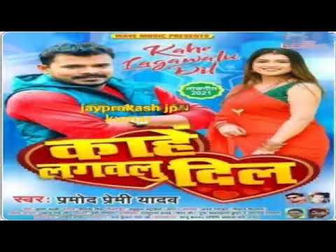Jaye ke rahe sashurwa Dil kahe lagaylu. pramod premi new album song 2021