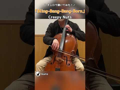 Creepy Nuts｢Bling-Bang-Bang-Born｣を弾いてみた #shorts