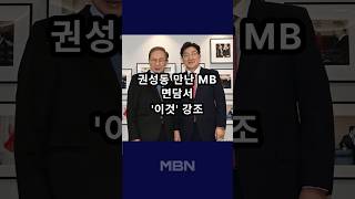 MB "당 분열 안타까워…똘똘 뭉쳐야" [숏뉴스]