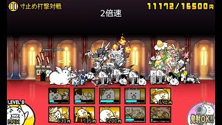 【にゃんこ大戦争】立ちはだかる者達の城　寸止め打撃対戦【真レジェンドステージ】