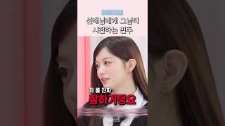 [아일릿] 선배님에게 그님티 시전하는 민주 ㅋㅋㅋㅋ