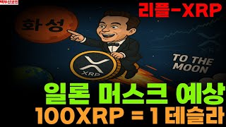 {#xrp #엑스알피 #리플 } 일론 머스크 예상 100XRP = 1테슬라(#백두산코인 #코인왕국 #코인제국  )