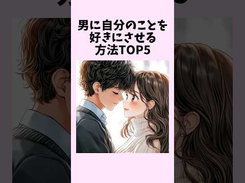 男に自分のことを好きにさせる方法TOP5　#shorts #恋愛 #恋愛心理学 #恋愛テクニック