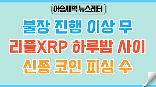 [🏆정규#194] 리플XRP 지루한 지금이 기회의 시간 #비트코인 #리플 #xrp #코인 #코인전망