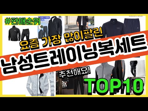 남성트레이닝복세트 추천 판매순위 Top10 || 가격 평점 후기 비교