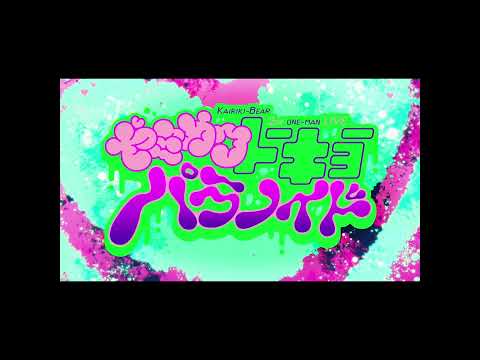 かいりきベア 2ndワンマンライブ【ヤミカワトーキョーパラノイド】開催告知