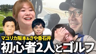 【動画版】#107 「サンバイザー!?!?!?」マユリカ阪本＆さや香石井とゴルフへ【紅しょうがは好きズキ！】