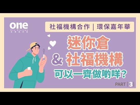 環保嘉年華可以做d咩？｜回饋社會｜至尊迷你倉 x 民社社區服務