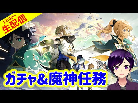 【原神】エスコフィエさんをお迎えしたあと、アルベドくんの謎を求めて魔神任務進めるよ！【ガチャ＆魔神任務回 実況生配信138日目】 #原神