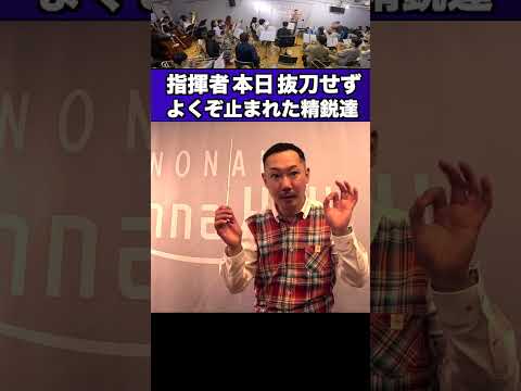 よくぞ止まれた精鋭達！指揮者本日抜刀せず『奏者は急には止まれない』