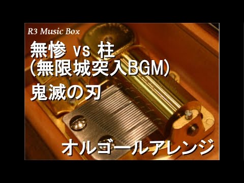 無惨 vs 柱 (無限城突入BGM)/鬼滅の刃【オルゴール】