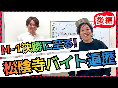 【ぺこぱのバイト遍歴！松陰寺後編】M-1決勝に至るまでの怒涛のバイト生活！売れない時代の苦労話＆おすすめバイト情報は必見！