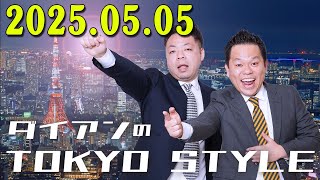 ダイアンのTOKYO STYLE 2025年05月05日 本編「ダイアン主催 復帰ライブ」  【アフタートーク】