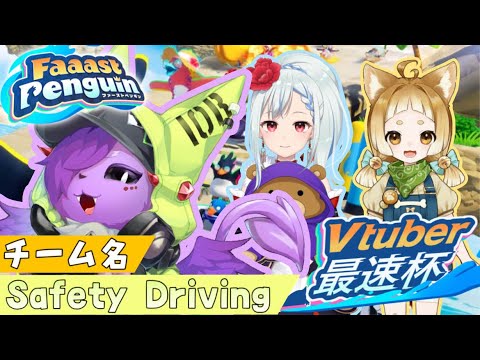 【FaaastPenguin】#VTuber最速杯　全力で安全運転します！【Vtuber】