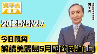 解讀美麗島5月國政民調（上）來賓：戴立安【吳子嘉視角】20250527