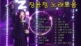 장윤정 콘서트 신곡 2025 🎧 광고없이 듣는 장윤정 노래모음 BEST 20곡 Play list 미운사랑,수은등,잡초,목포행 완행열차, 당신이 좋아,송인,약속, 좋은 당신