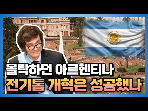 몰락하던 아르헨티나.. 전기톱 개혁은 성공했나 #밀레이