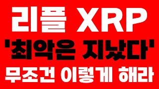 [리플 XRP 엑스알피] 긴급속보 '최악은 지났다' 무조건 이렇게 해라