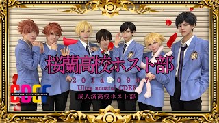 【桜蘭高校ホスト部】CDEF ステージ 踊ってみた【コスプレ】