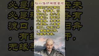 弘一法师禅理金句，点醒无数人   #老人言