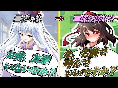 【ゆっくり茶番劇】ぼっち高校生、幸薄美少女をいじめから守った結果、彼女が出来た？《さよならジーニアス 高校生編 総集編#１》
