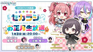 【映像あり】セカラジお正月生放送